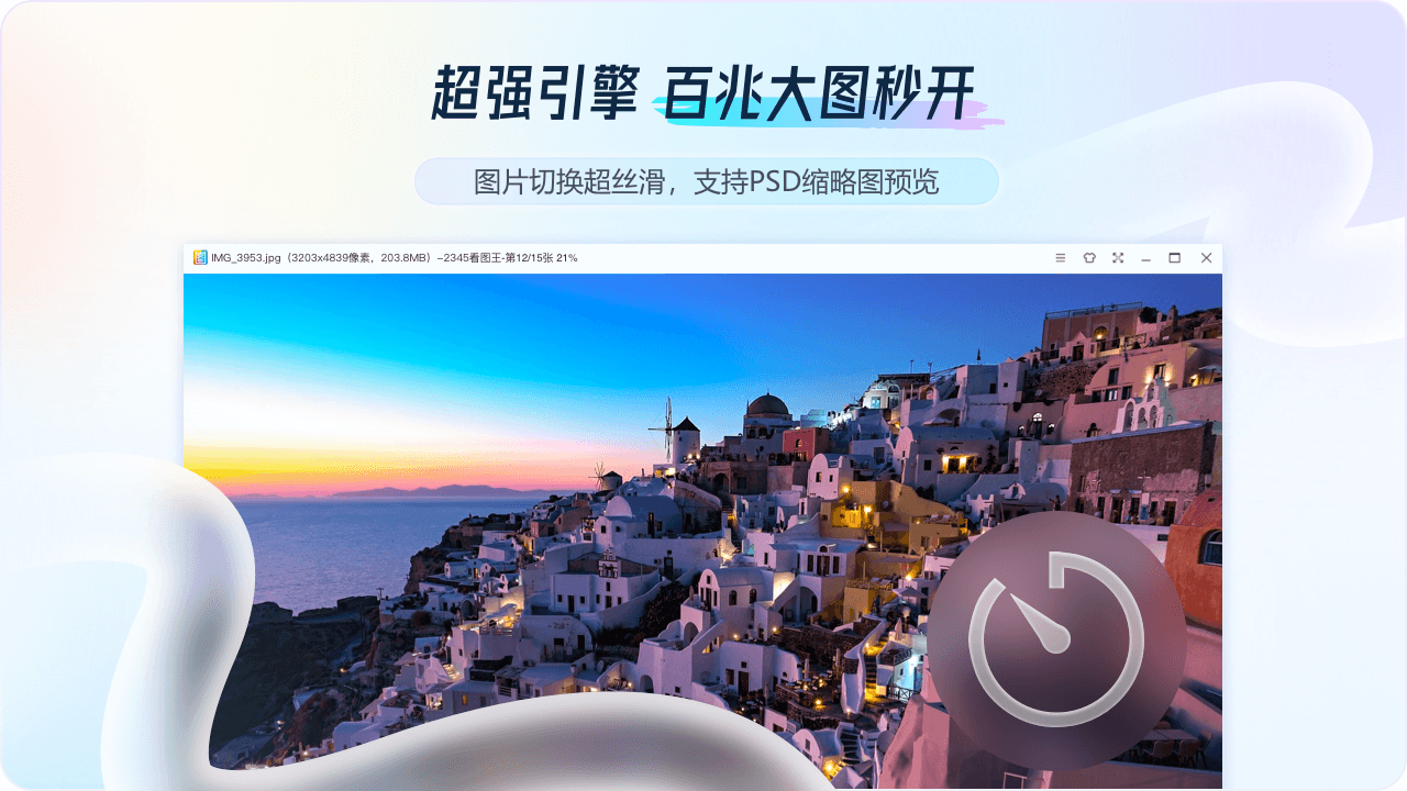2345看图王